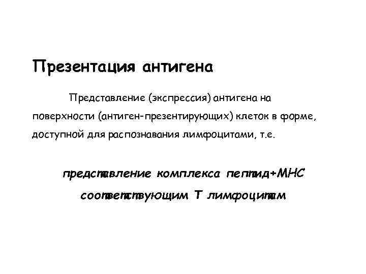 Презентация антигена Представление (экспрессия) антигена на поверхности (антиген-презентирующих) клеток в форме, доступной для распознавания