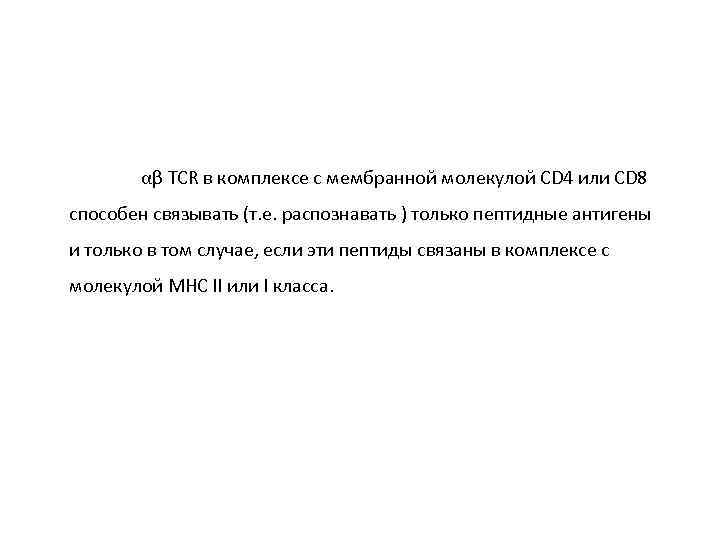 αβ TCR в комплексе с мембранной молекулой CD 4 или CD 8 способен связывать