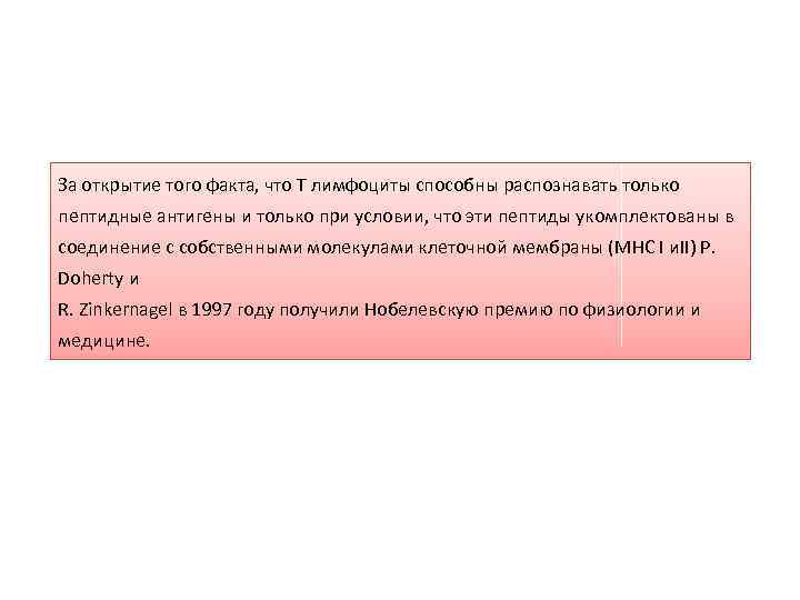 За открытие того факта, что Т лимфоциты способны распознавать только пептидные антигены и только