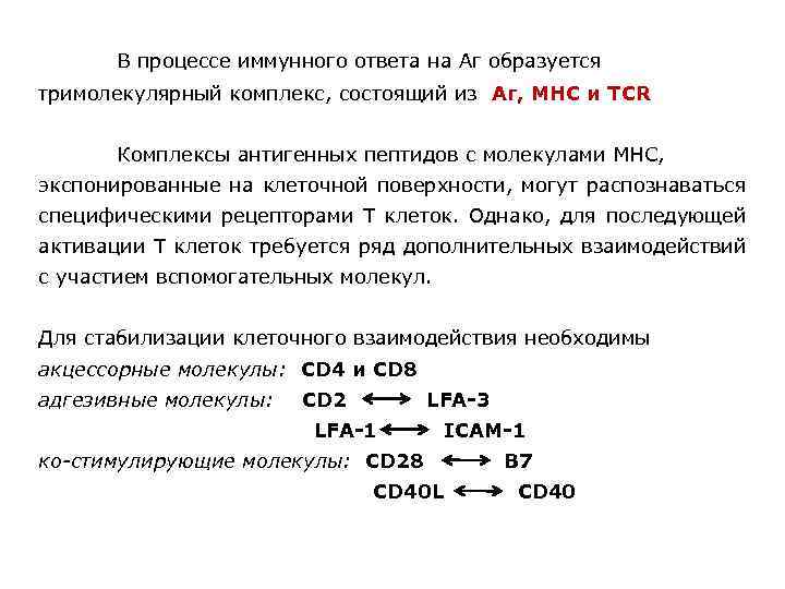 В процессе иммунного ответа на Аг образуется тримолекулярный комплекс, состоящий из Аг, МНС и