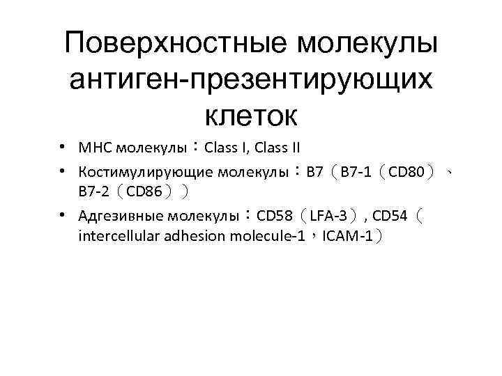 Поверхностные молекулы антиген-презентирующих клеток • MHC молекулы：Class I, Class II • Костимулирующие молекулы：B 7（B