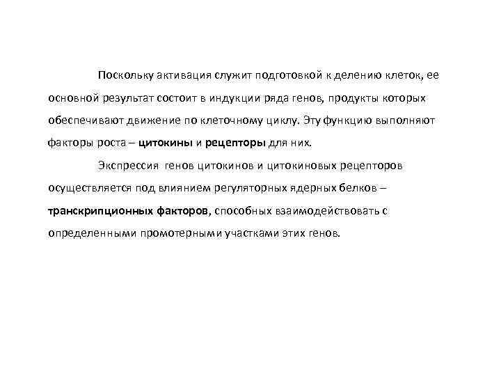 Поскольку активация служит подготовкой к делению клеток, ее основной результат состоит в индукции ряда