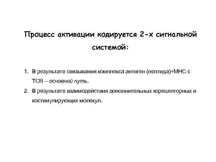 Процесс активации кодируется 2 -х сигнальной системой: 1. В результате связывания комплекса антиген (пептида)+МНС