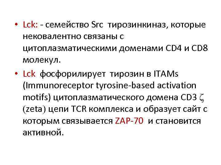  • Lck: - семейство Src тирозинкиназ, которые нековалентно связаны с цитоплазматическими доменами CD