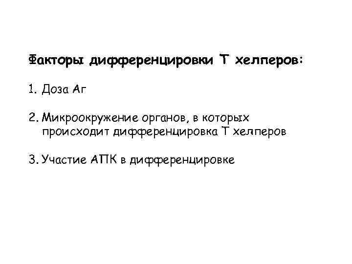 Факторы дифференцировки Т хелперов: 1. Доза Аг 2. Микроокружение органов, в которых происходит дифференцировка