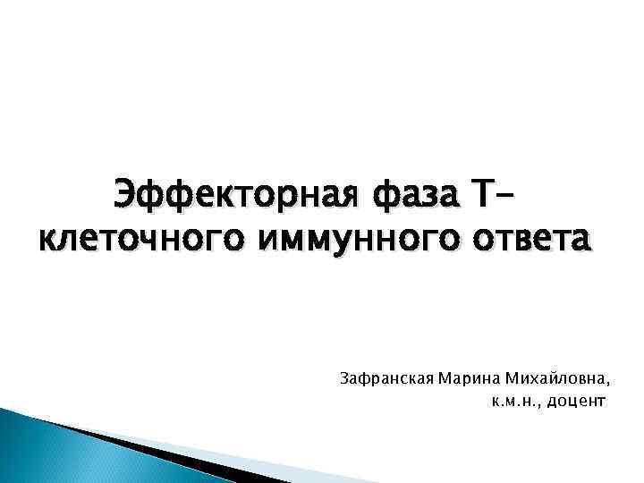 Эффекторная фаза Тклеточного иммунного ответа Зафранская Марина Михайловна, к. м. н. , доцент 