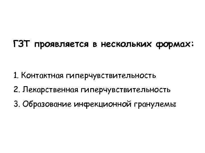 ГЗТ проявляется в нескольких формах: 1. Контактная гиперчувствительность 2. Лекарственная гиперчувствительность 3. Образование инфекционной