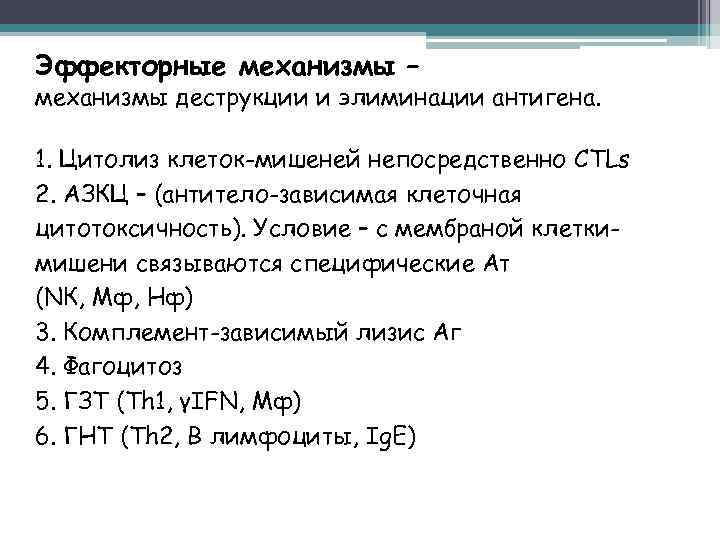 Эффекторные механизмы – механизмы деструкции и элиминации антигена. 1. Цитолиз клеток-мишеней непосредственно CTLs 2.