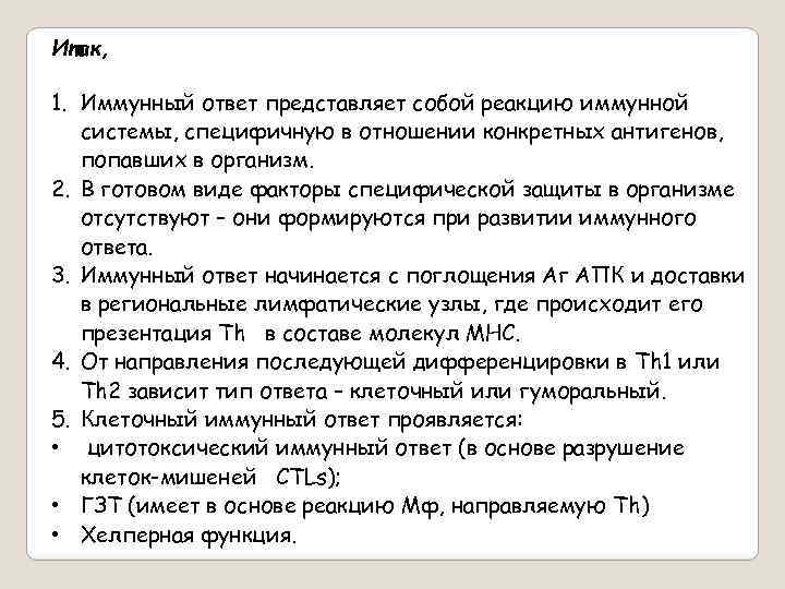 Итак, 1. Иммунный ответ представляет собой реакцию иммунной системы, специфичную в отношении конкретных антигенов,