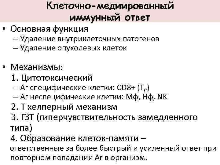 Клеточно-медиированный иммунный ответ • Основная функция – Удаление внутриклеточных патогенов – Удаление опухолевых клеток