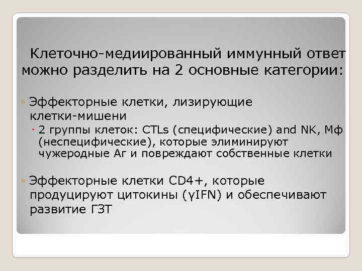 Клеточно-медиированный иммунный ответ можно разделить на 2 основные категории: ◦ Эффекторные клетки, лизирующие клетки-мишени