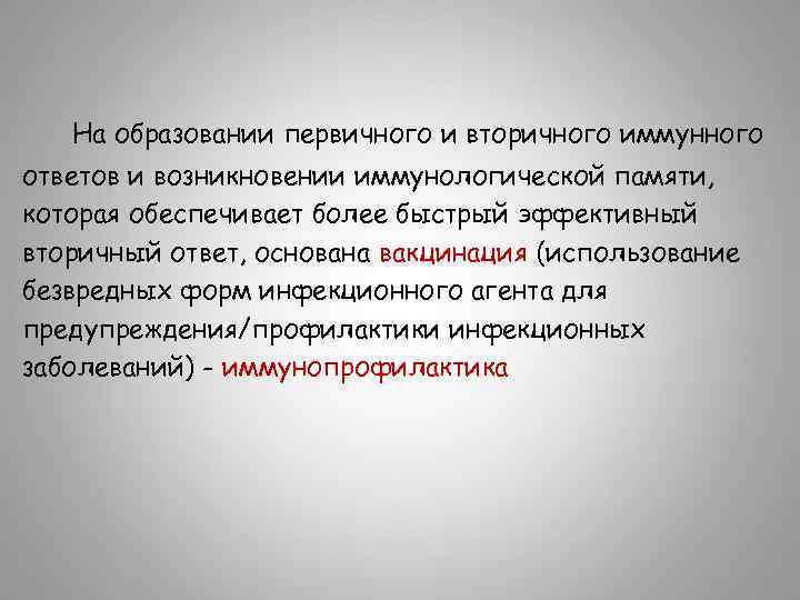 На образовании первичного и вторичного иммунного ответов и возникновении иммунологической памяти, которая обеспечивает более