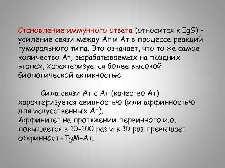 Становление иммунного ответа (относится к Ig. G) – усиление связи между Аг и Ат