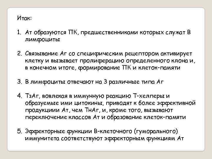 Итак: 1. Ат образуются ПК, предшественниками которых служат В лимфоциты 2. Связывание Аг со