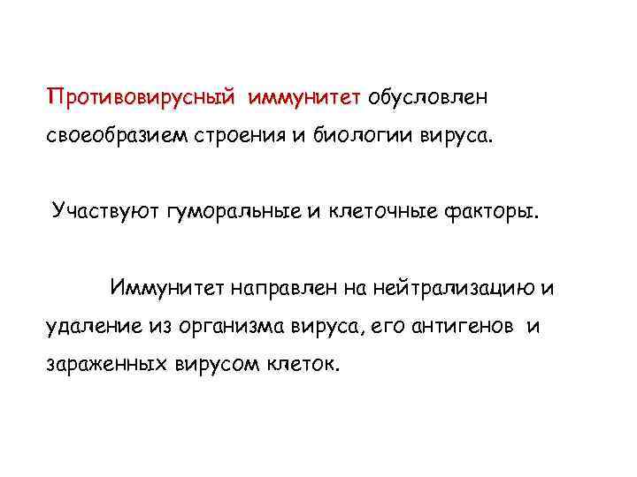 Противовирусный иммунитет обусловлен своеобразием строения и биологии вируса. Участвуют гуморальные и клеточные факторы. Иммунитет