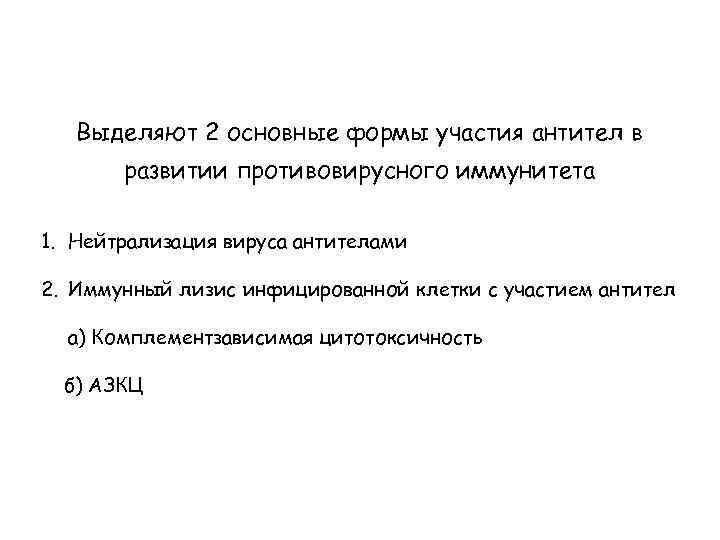Выделяют 2 основные формы участия антител в развитии противовирусного иммунитета 1. Нейтрализация вируса антителами