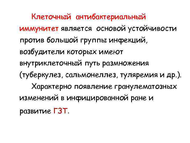 Клеточный антибактериальный иммунитет является основой устойчивости против большой группы инфекций, возбудители которых имеют внутриклеточный