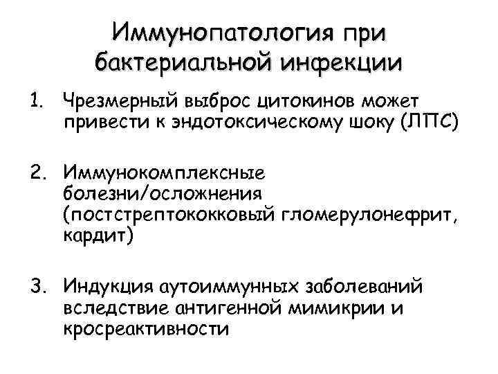 Иммунопатология при бактериальной инфекции 1. Чрезмерный выброс цитокинов может привести к эндотоксическому шоку (ЛПС)