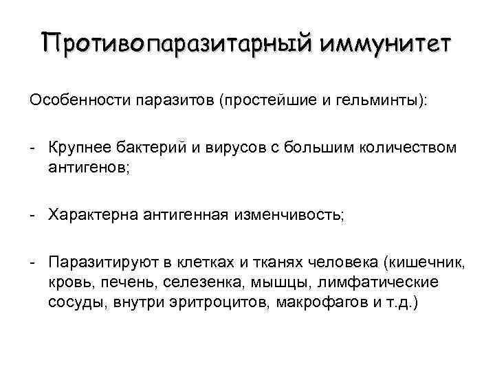 Противопаразитарный иммунитет Особенности паразитов (простейшие и гельминты): - Крупнее бактерий и вирусов с большим