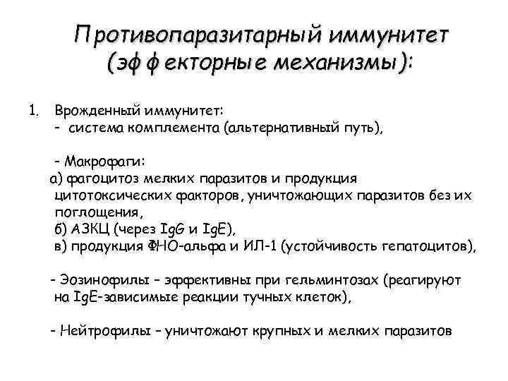 Противопаразитарный иммунитет (эффекторные механизмы): 1. Врожденный иммунитет: - система комплемента (альтернативный путь), - Макрофаги: