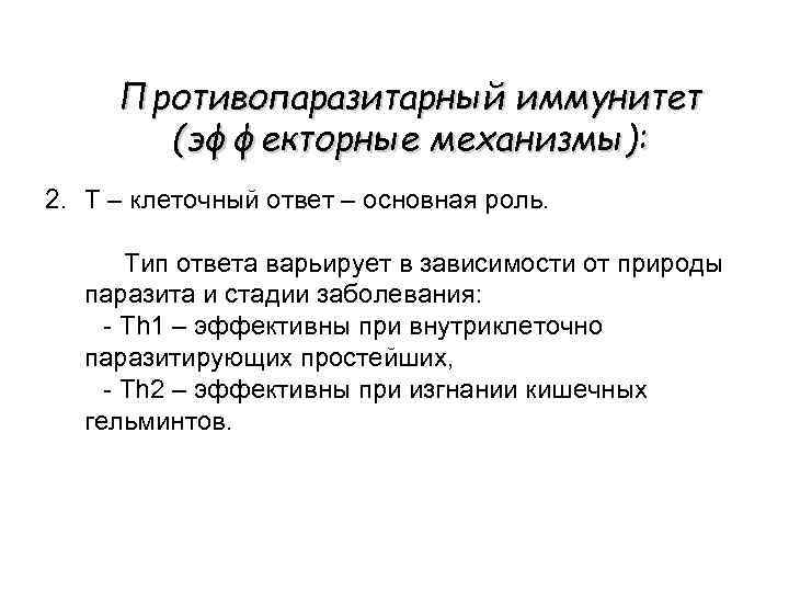 Противопаразитарный иммунитет (эффекторные механизмы): 2. Т – клеточный ответ – основная роль. Тип ответа