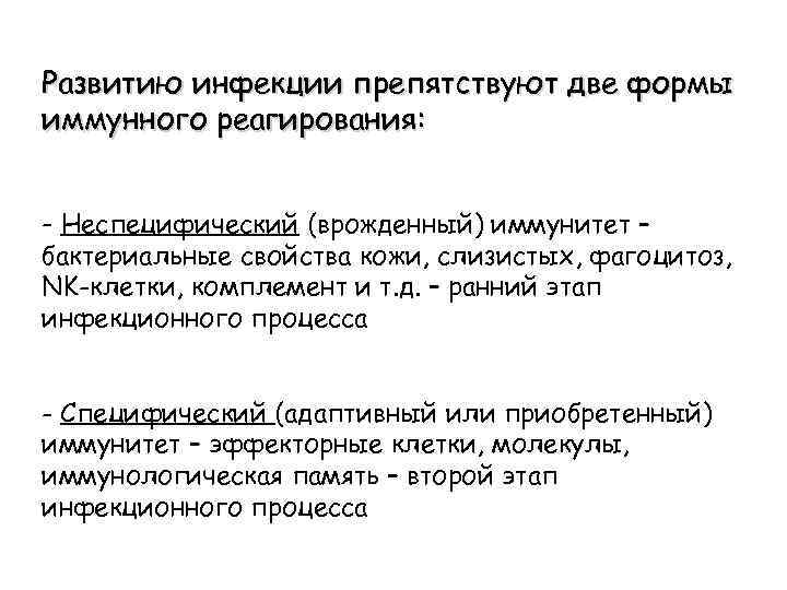 Развитию инфекции препятствуют две формы иммунного реагирования: - Неспецифический (врожденный) иммунитет – бактериальные свойства