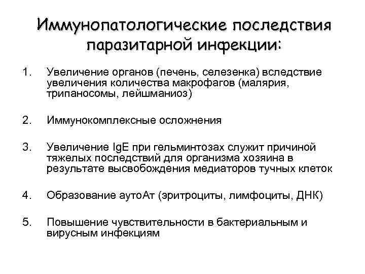 Иммунопатологические последствия паразитарной инфекции: 1. Увеличение органов (печень, селезенка) вследствие увеличения количества макрофагов (малярия,