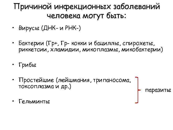 Причиной инфекционных заболеваний человека могут быть: быть • Вирусы (ДНК- и РНК-) • Бактерии