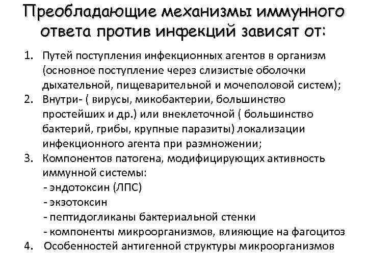 Преобладающие механизмы иммунного ответа против инфекций зависят от: 1. Путей поступления инфекционных агентов в