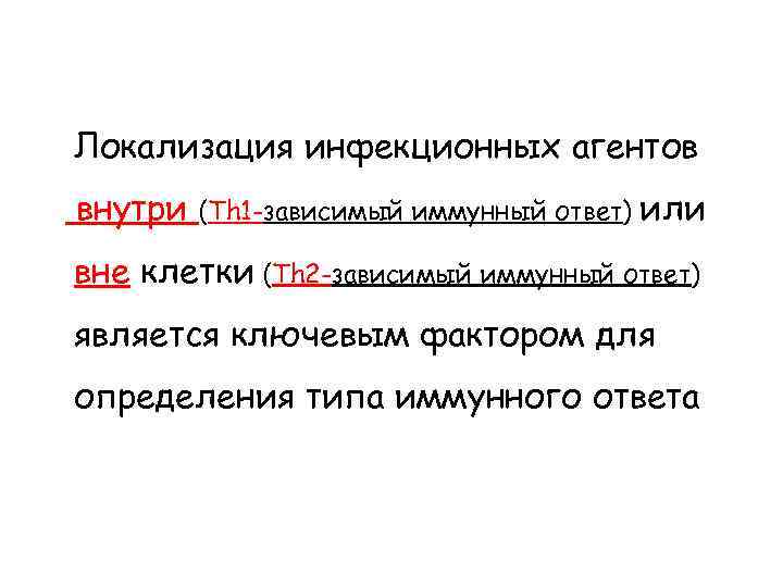 Локализация инфекционных агентов внутри (Th 1 -зависимый иммунный ответ) или вне клетки (Th 2