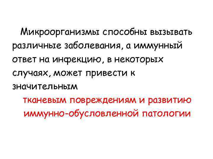 Микроорганизмы способны вызывать различные заболевания, а иммунный ответ на инфекцию, в некоторых случаях, может