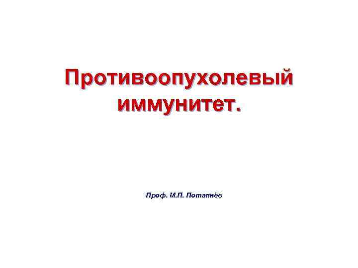 Противоопухолевый иммунитет. Проф. М. П. Потапнёв 
