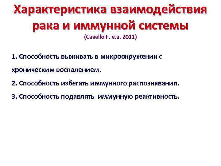 Характеристика взаимодействия рака и иммунной системы (Cavallo F. e. a. 2011) 1. Способность выживать