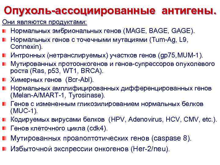 Опухоль-ассоциированные антигены. Они являются продуктами: Нормальных эмбриональных генов (MAGE, BAGE, GAGE). Нормальных генов с