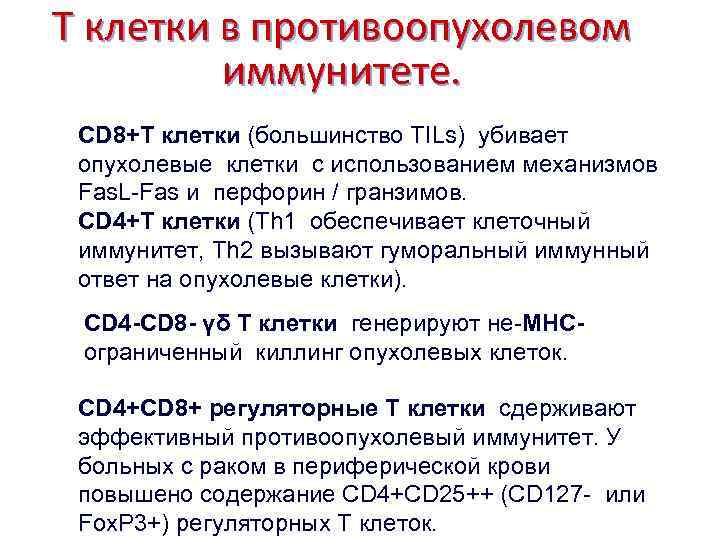 Т клетки в противоопухолевом иммунитете. CD 8+T клетки (большинство TILs) убивает опухолевые клетки с
