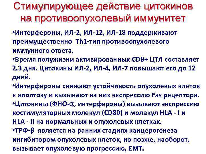 Стимулирующее действие цитокинов на противоопухолевый иммунитет • Интерфероны, ИЛ-2, ИЛ-18 поддерживают преимущественно Th 1