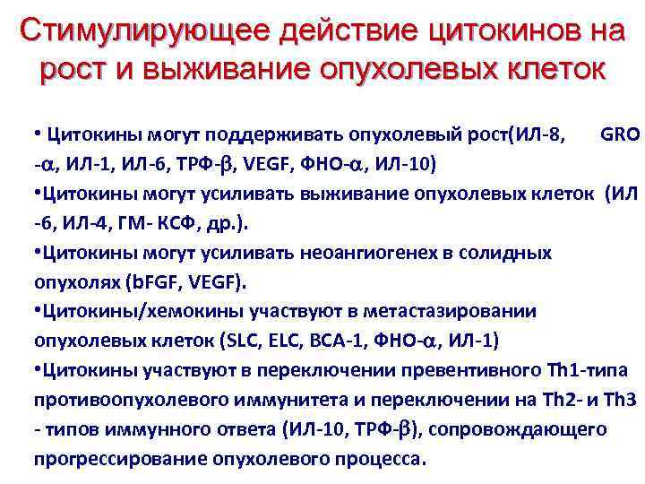 Стимулирующее действие цитокинов на рост и выживание опухолевых клеток • Цитокины могут поддерживать опухолевый