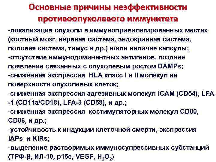 Основные причины неэффективности противоопухолевого иммунитета -локализация опухоли в иммунопривилегированных местах (костный мозг, нервная система,