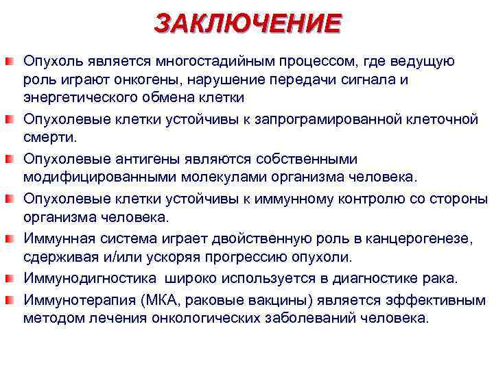 ЗАКЛЮЧЕНИЕ Опухоль является многостадийным процессом, где ведущую роль играют онкогены, нарушение передачи сигнала и