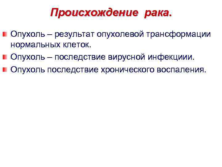 Происхождение рака. Опухоль – результат опухолевой трансформации нормальных клеток. Опухоль – последствие вирусной инфекциии.
