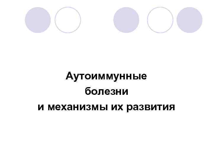 Аутоиммунные болезни и механизмы их развития 