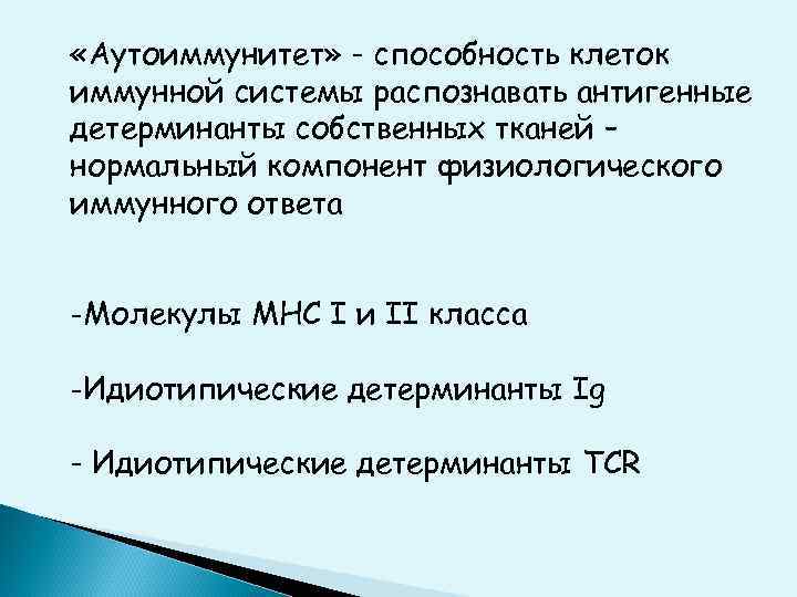  «Аутоиммунитет» - способность клеток иммунной системы распознавать антигенные детерминанты собственных тканей – нормальный