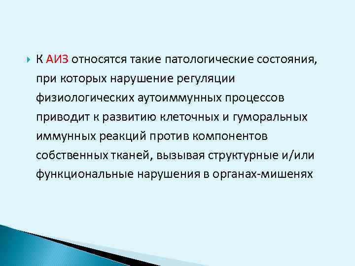  К АИЗ относятся такие патологические состояния, при которых нарушение регуляции физиологических аутоиммунных процессов