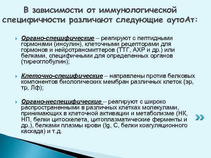 В зависимости от иммунологической специфичности различают следующие ауто. Ат: Органо-специфические – реагируют с пептидными