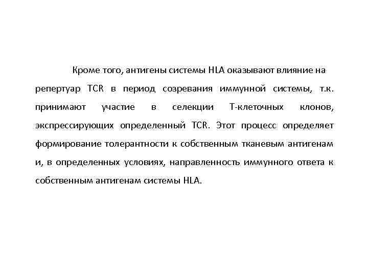 Кроме того, антигены системы HLA оказывают влияние на репертуар TCR в период созревания иммунной