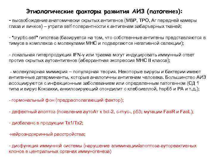 Этиологические факторы развития АИЗ (патогенез): - высвобождение анатомически скрытых антигенов (MBP, ТРО, Аг передней