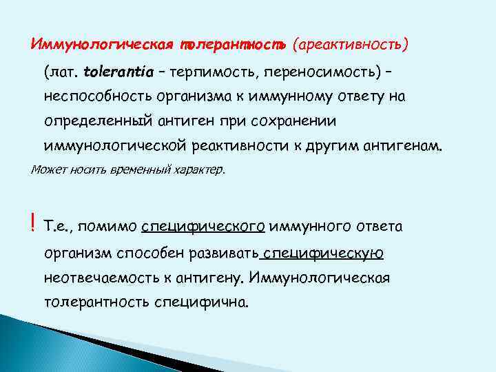 Иммунологическая толерантность (ареактивность) (лат. tolerantia – терпимость, переносимость) – неспособность организма к иммунному ответу