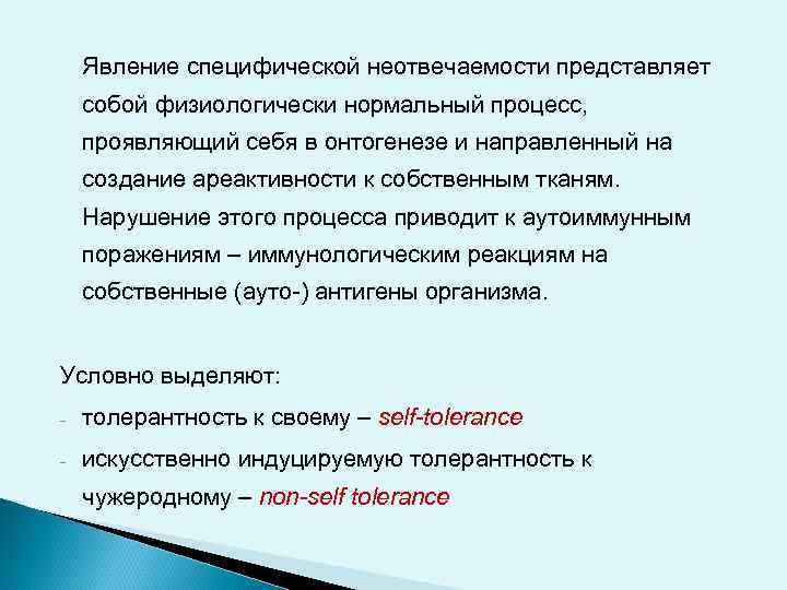 Явление специфической неотвечаемости представляет собой физиологически нормальный процесс, проявляющий себя в онтогенезе и направленный
