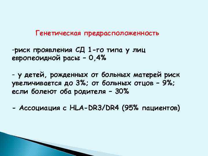 Генетическая предрасположенность -риск проявления СД 1 -го типа у лиц европеоидной расы – 0,