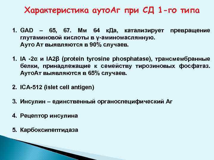 Характеристика ауто. Аг при СД 1 -го типа 1. GAD – 65, 67. Мм